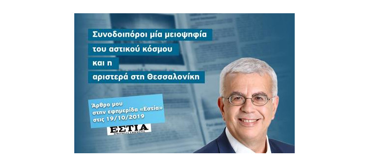 Συνοδοιπόροι μία μειοψηφία του αστικού κόσμου και η αριστερά στη Θεσσαλονίκη (Άρθρο στην εφημερίδα «Εστία» , 19-10-2019)