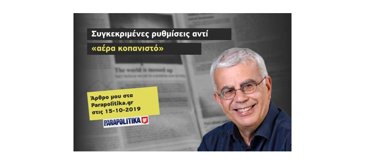 Συγκεκριμένες ρυθμίσεις αντί «αέρα κοπανιστό» (Άρθρο στα Parapolitika.gr , 15-10-2019)