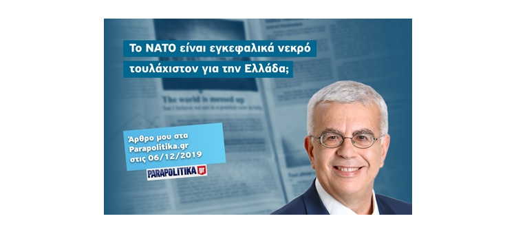 Το ΝΑΤΟ είναι εγκεφαλικά νεκρό τουλάχιστον για την Ελλάδα; (Άρθρο μου στα parapolitika.gr, 06-12-2019)