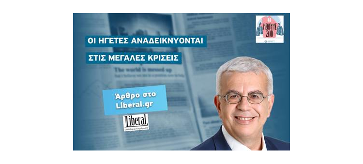 ΟΙ ΗΓΕΤΕΣ ΑΝΑΔΕΙΚΝΥΟΝΤΑΙ ΣΤΙΣ ΜΕΓΑΛΕΣ ΚΡΙΣΕΙΣ (Άρθρο στο Liberal.gr, στις 22-03-2020)