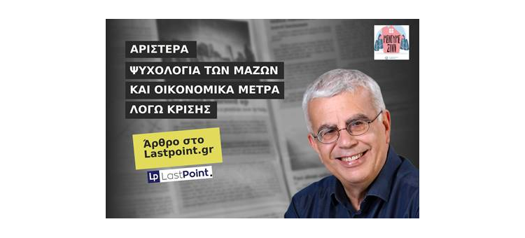 ΑΡΙΣΤΕΡΑ, ΨΥΧΟΛΟΓΙΑ ΤΩΝ ΜΑΖΩΝ ΚΑΙ ΟΙΚΟΝΟΜΙΚΑ ΜΕΤΡΑ ΛΟΓΩ ΚΡΙΣΗΣ (Άρθρο στο Lastpoint.gr, στις 22-03-2020)