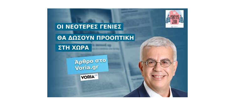 ΟΙ ΝΕΟΤΕΡΕΣ ΓΕΝΙΕΣ ΘΑ ΔΩΣΟΥΝ ΠΡΟΟΠΤΙΚΗ ΣΤΗ ΧΩΡΑ (Άρθρο στο Voria.gr, στις 25-03-2020)