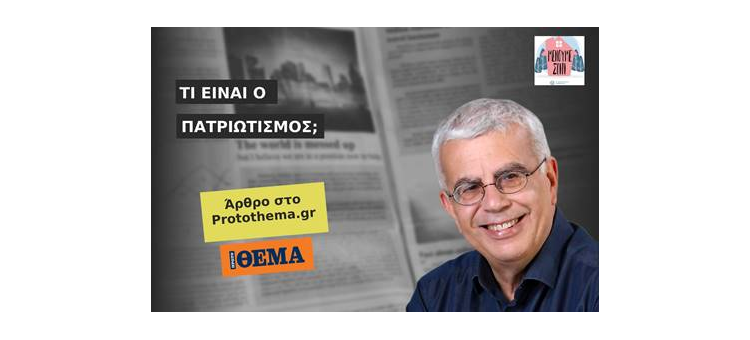 ΤΙ ΕΙΝΑΙ Ο ΠΑΤΡΙΩΤΙΣΜΟΣ; (Άρθρο στο Protothema.gr, στις 26-03-2020)