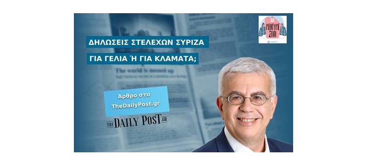 ΔΗΛΩΣΕΙΣ ΣΤΕΛΕΧΩΝ ΣΥΡΙΖΑ: ΓΙΑ ΓΕΛΙΑ Ή ΓΙΑ ΚΛΑΜΑΤΑ; (Άρθρο στο TheDailyPost.gr, στις 26-03-2020)