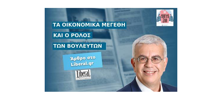 Τα οικονομικά μεγέθη και ο ρόλος των βουλευτών (Άρθρο στο Liberal.gr, στις 27-03-2020)