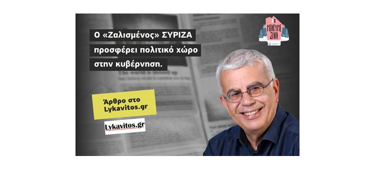 Ο «Ζαλισμένος» ΣΥΡΙΖΑ προσφέρει πολιτικό χώρο στην κυβέρνηση. (Άρθρο στο Lykavitos.gr, στις 27-03-2020)