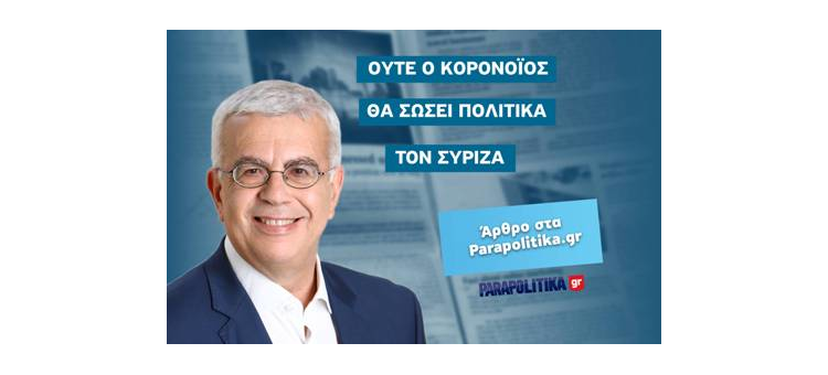 Ούτε ο κορονοϊός θα σώσει πολιτικά τον Σύριζα (Άρθρο στα Parapolitika.gr, στις 14-03-2020)