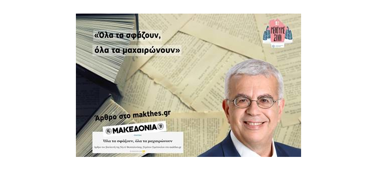 «Όλα τα σφάζουν, όλα τα μαχαιρώνουν» (Άρθρο στο makthes.gr, στις 29-03-2020)