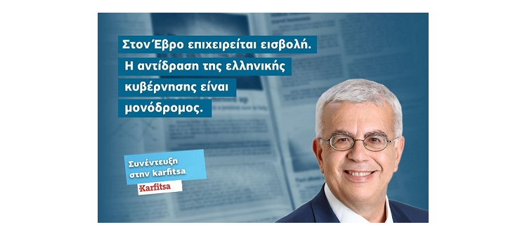 Στον Έβρο επιχειρείται εισβολή. Η αντίδραση της ελληνικής κυβέρνησης είναι μονόδρομος.  (Συνέντευξη στην «Karfitsa», 7-3-2020)