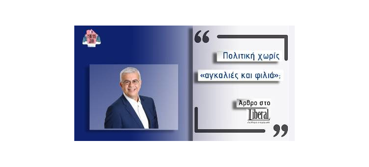 Πολιτική χωρίς «αγκαλιές και φιλιά»; (Άρθρο στο liberal.gr, στις 22-04-2020)