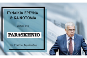 ΓΥΝΑΙΚΕΙΑ ΕΡΕΥΝΑ ΚΑΙ ΚΑΙΝΟΤΟΜΙΑ Άρθρο μου στο «Παρασκήνιο»