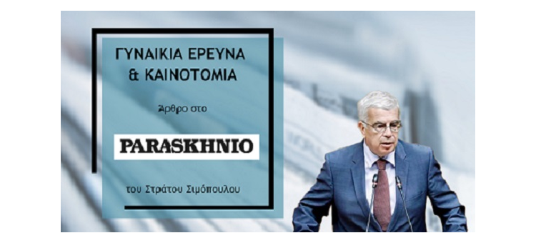 ΓΥΝΑΙΚΕΙΑ ΕΡΕΥΝΑ ΚΑΙ ΚΑΙΝΟΤΟΜΙΑ Άρθρο μου στο «Παρασκήνιο»