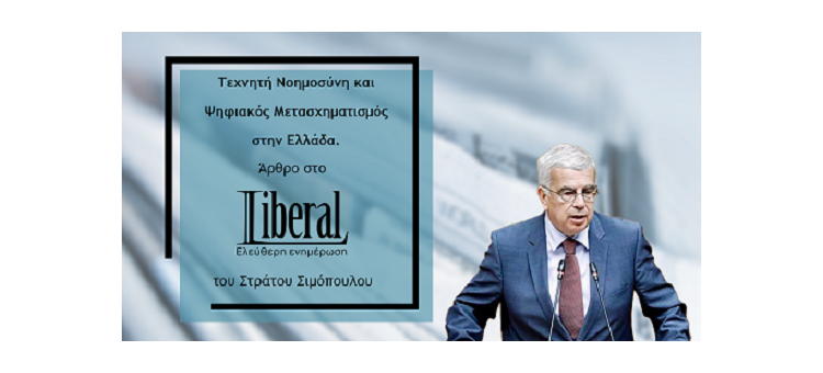 ΤΕΧΝΗΤΗ ΝΟΗΜΟΣΥΝΗ ΚΑΙ ΨΗΦΙΑΚΟΣ ΜΕΤΑΣΧΗΜΑΤΙΣΜΟΣ ΣΤΗΝ ΕΛΛΑΔΑ