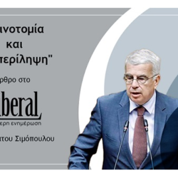 ΚΑΙΝΟΤΟΜΙΑ ΚΑΙ ΣΥΜΠΕΡΙΛΗΨΗ Άρθρο μου στο LIBERAL 19/11/2024