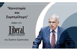 ΚΑΙΝΟΤΟΜΙΑ ΚΑΙ ΣΥΜΠΕΡΙΛΗΨΗ Άρθρο μου στο LIBERAL 19/11/2024