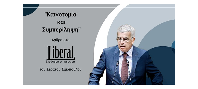 ΚΑΙΝΟΤΟΜΙΑ ΚΑΙ ΣΥΜΠΕΡΙΛΗΨΗ Άρθρο μου στο LIBERAL 19/11/2024