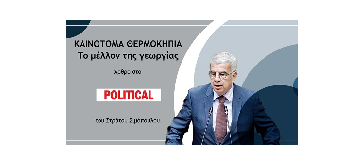 ΚΑΙΝΟΤΟΜΑ ΘΕΡΜΟΚΗΠΙΑ: ΤΟ ΜΕΛΛΟΝ ΤΗΣ ΓΕΩΡΓΙΑΣ