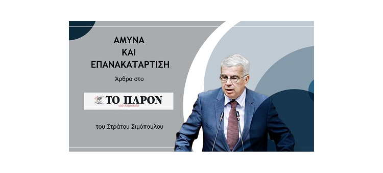 ΑΜΥΝΑ ΚΑΙ ΕΠΑΝΑΚΑΤΑΡΤΙΣΗ του Στράτου Σιμόπουλου στο Παρόν